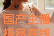 在线主播精品国产